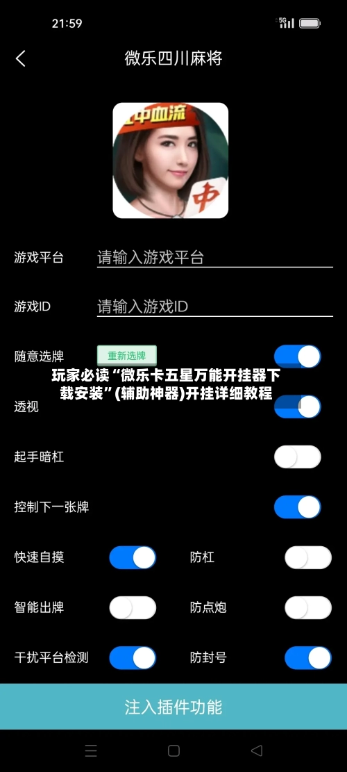 玩家必读“微乐卡五星万能开挂器下载安装”(辅助神器)开挂详细教程-第2张图片