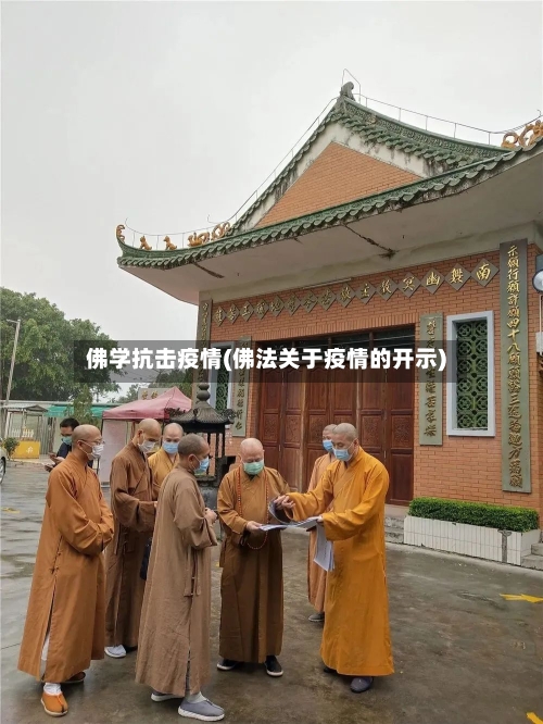 佛学抗击疫情(佛法关于疫情的开示)
