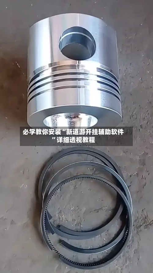 必学教你安装“新道游开挂辅助软件”详细透视教程-第2张图片