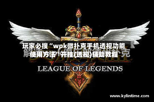 玩家必搜“wpk微扑克手机透视功能使用方法”开挂(透视)辅助教程-第2张图片