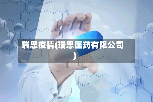 瑞思疫情(瑞思医药有限公司)