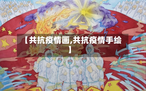 【共抗疫情画,共抗疫情手绘】