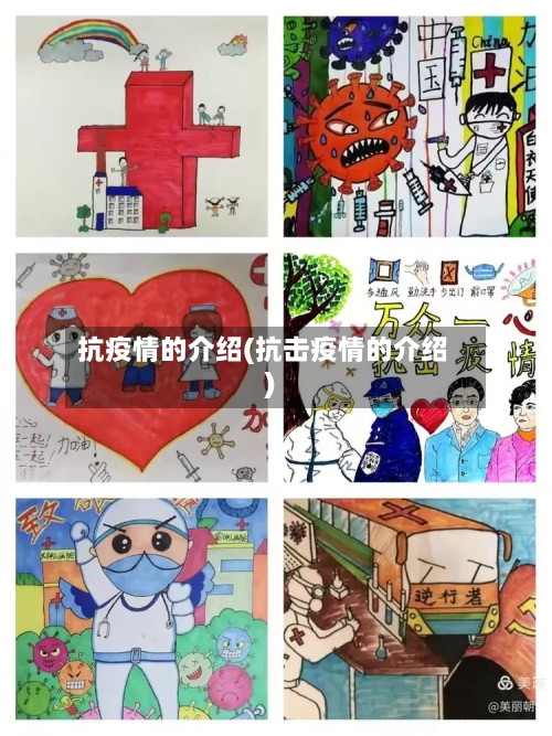 抗疫情的介绍(抗击疫情的介绍)