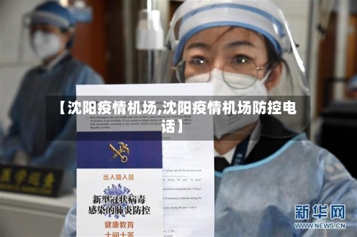 【沈阳疫情机场,沈阳疫情机场防控电话】-第2张图片