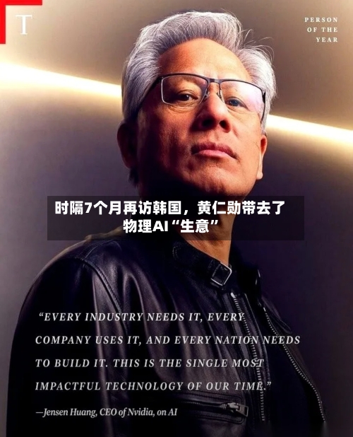 时隔7个月再访韩国，黄仁勋带去了物理AI“生意”-第2张图片