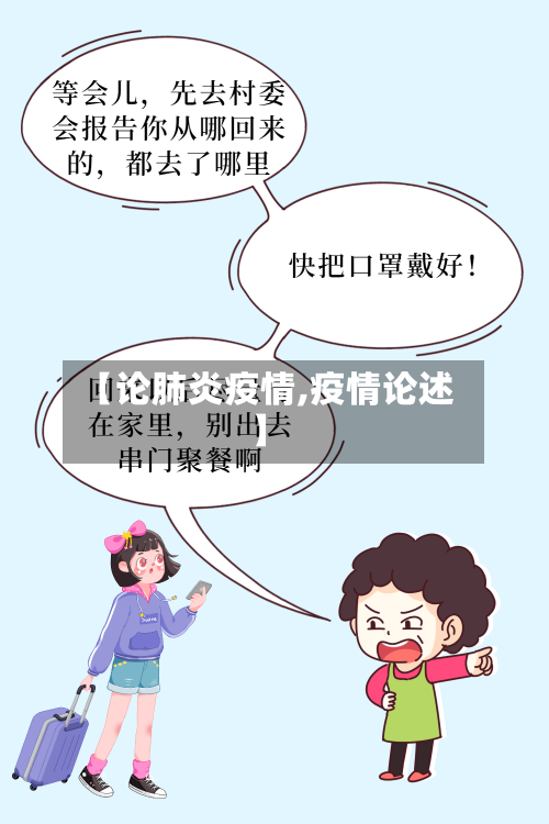 【论肺炎疫情,疫情论述】-第3张图片