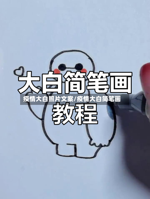 疫情大白照片文案/疫情大白简笔画-第2张图片