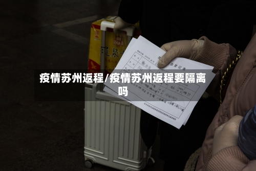 疫情苏州返程/疫情苏州返程要隔离吗-第2张图片