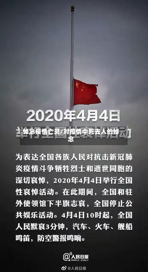 悼念疫情亡灵/对疫情中死去人的悼念