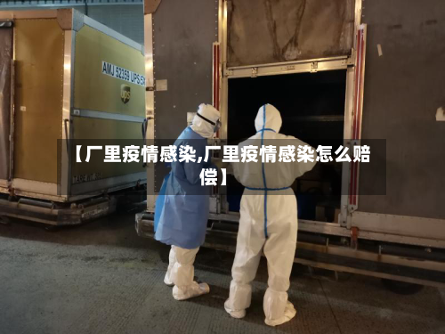 【厂里疫情感染,厂里疫情感染怎么赔偿】