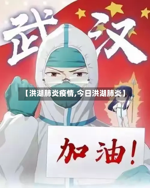 【洪湖肺炎疫情,今日洪湖肺炎】-第3张图片