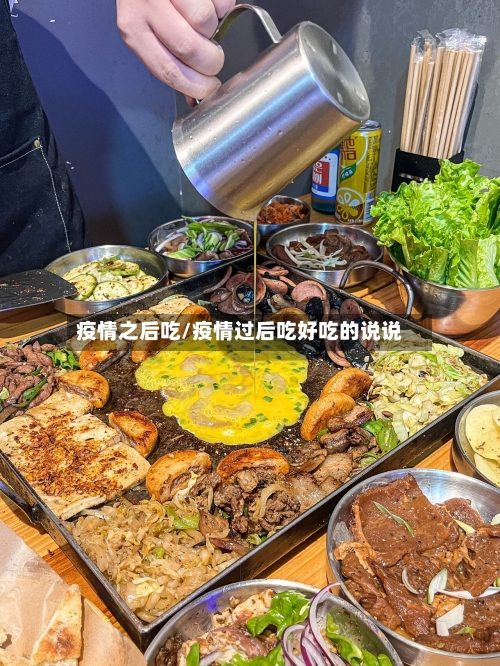 疫情之后吃/疫情过后吃好吃的说说-第3张图片