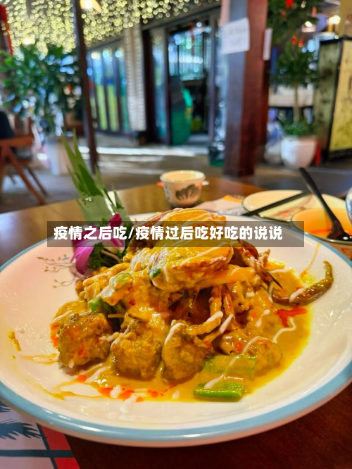 疫情之后吃/疫情过后吃好吃的说说-第2张图片