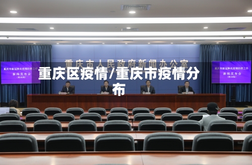 重庆区疫情/重庆市疫情分布-第2张图片