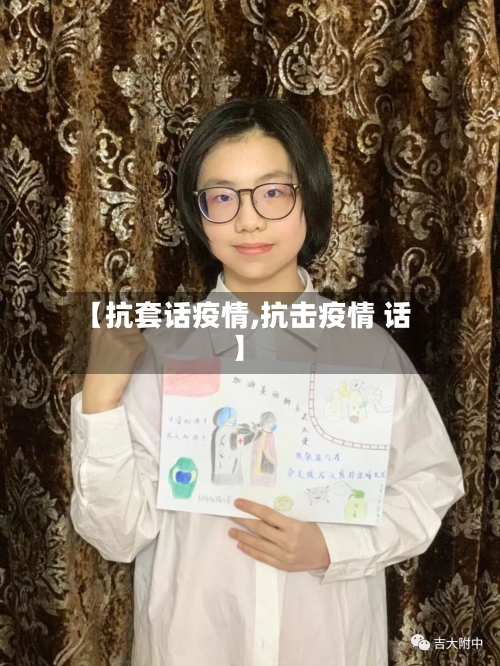 【抗套话疫情,抗击疫情 话】