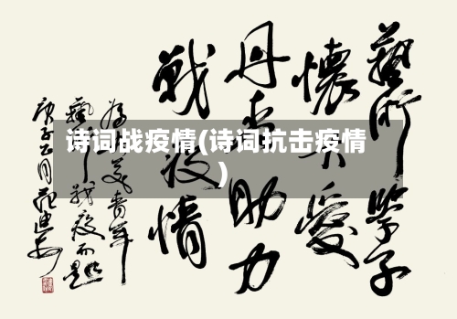 诗词战疫情(诗词抗击疫情)-第3张图片