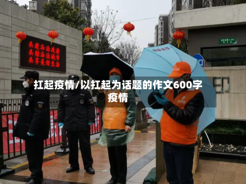 扛起疫情/以扛起为话题的作文600字疫情