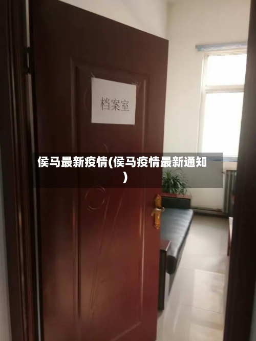 侯马最新疫情(侯马疫情最新通知)-第2张图片