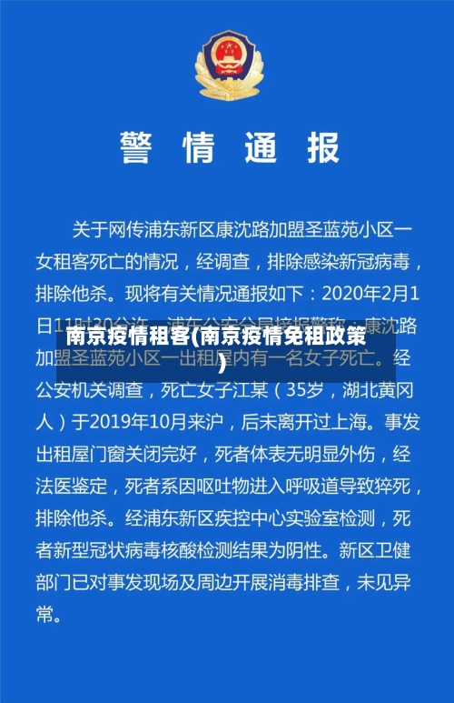 南京疫情租客(南京疫情免租政策)
