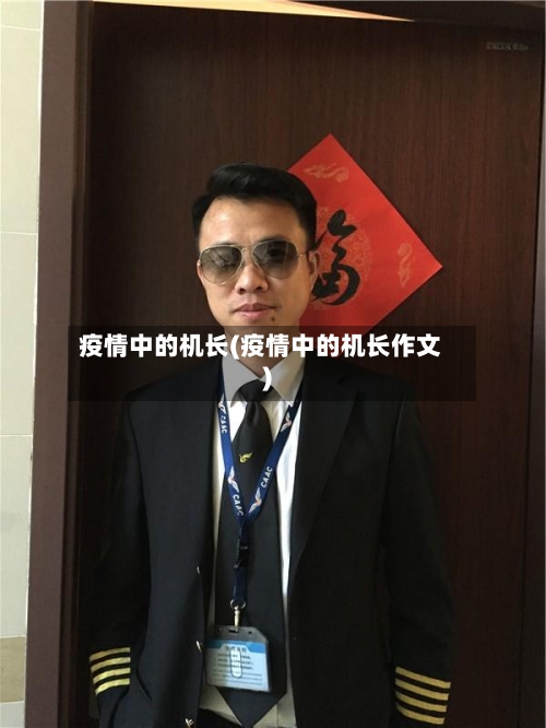 疫情中的机长(疫情中的机长作文)-第2张图片