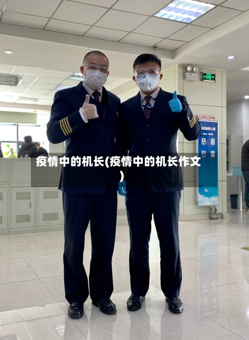 疫情中的机长(疫情中的机长作文)