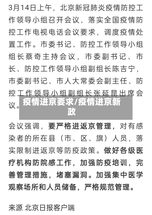 疫情进京要求/疫情进京新政-第1张图片