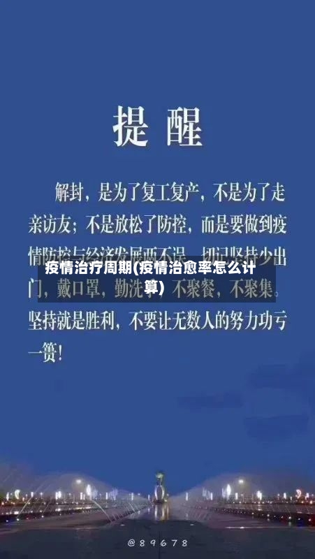 疫情治疗周期(疫情治愈率怎么计算)-第2张图片