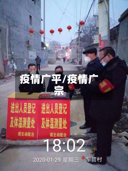 疫情广平/疫情广宗-第2张图片