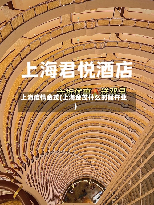 上海疫情金茂(上海金茂什么时候开业)