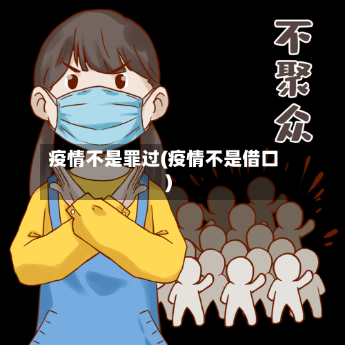 疫情不是罪过(疫情不是借口)