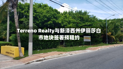 Terreno Realty与新泽西州伊丽莎白市地块签署预租约-第3张图片