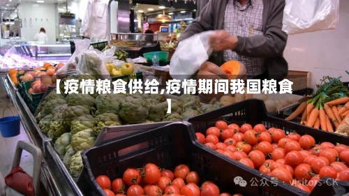 【疫情粮食供给,疫情期间我国粮食】