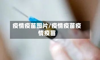疫情疫苗图片/疫情疫苗疫情疫苗