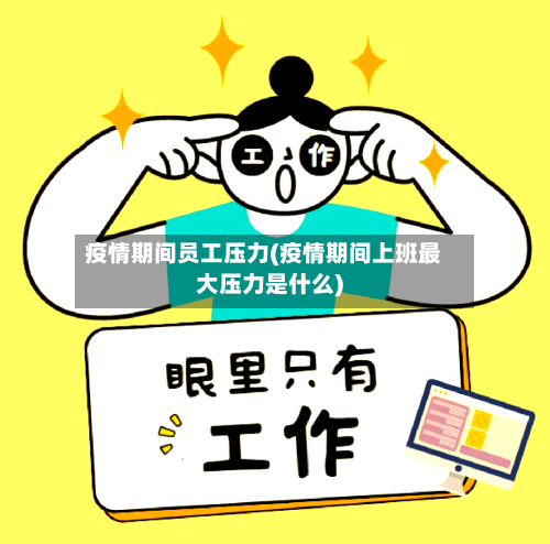 疫情期间员工压力(疫情期间上班最大压力是什么)-第2张图片