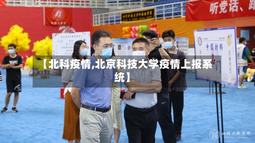 【北科疫情,北京科技大学疫情上报系统】