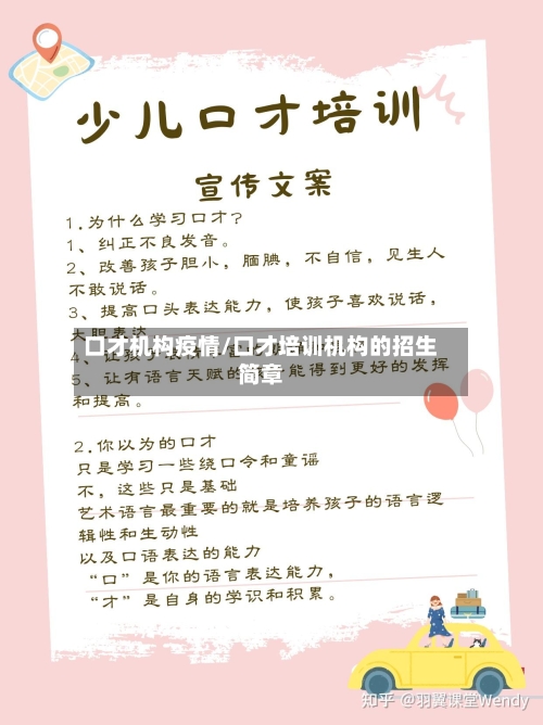 口才机构疫情/口才培训机构的招生简章-第2张图片