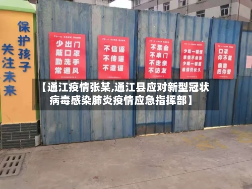 【通江疫情张某,通江县应对新型冠状病毒感染肺炎疫情应急指挥部】-第3张图片