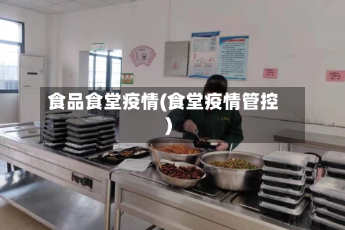 食品食堂疫情(食堂疫情管控)