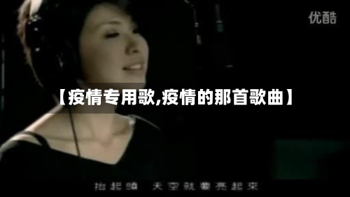 【疫情专用歌,疫情的那首歌曲】
