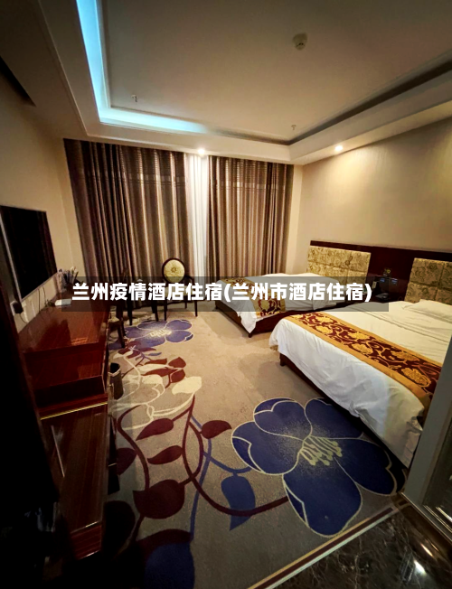 兰州疫情酒店住宿(兰州市酒店住宿)-第2张图片