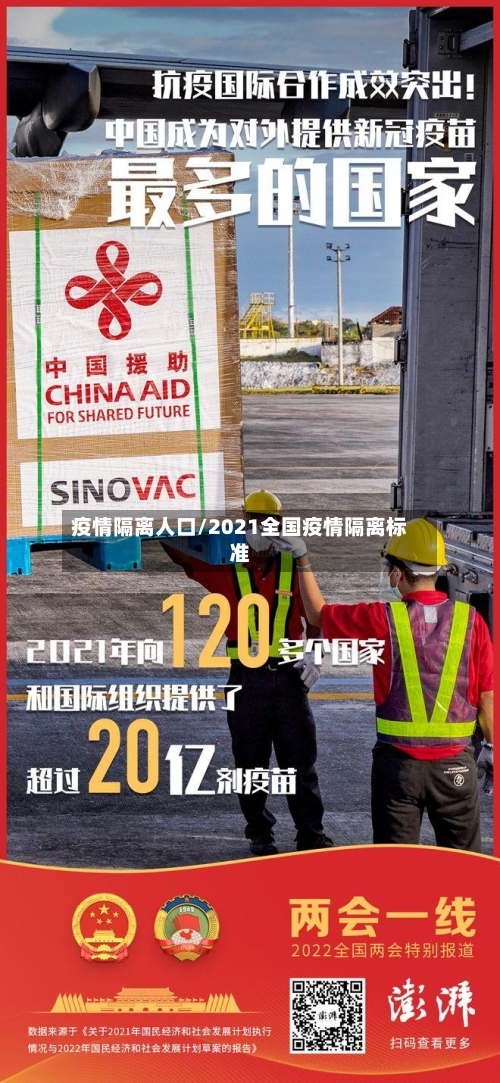 疫情隔离人口/2021全国疫情隔离标准