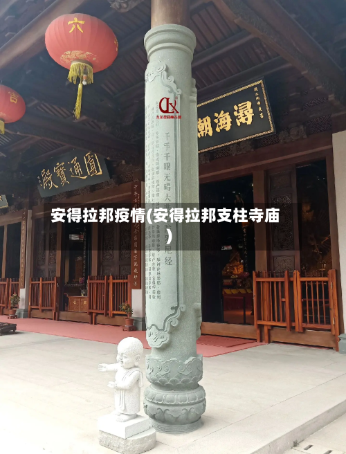 安得拉邦疫情(安得拉邦支柱寺庙)