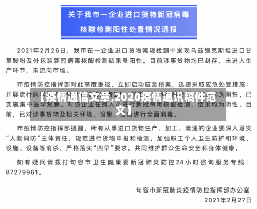 【疫情通信文章,2020疫情通讯稿件范文】-第2张图片