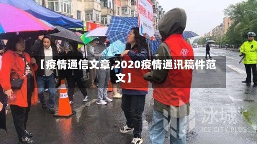 【疫情通信文章,2020疫情通讯稿件范文】-第3张图片