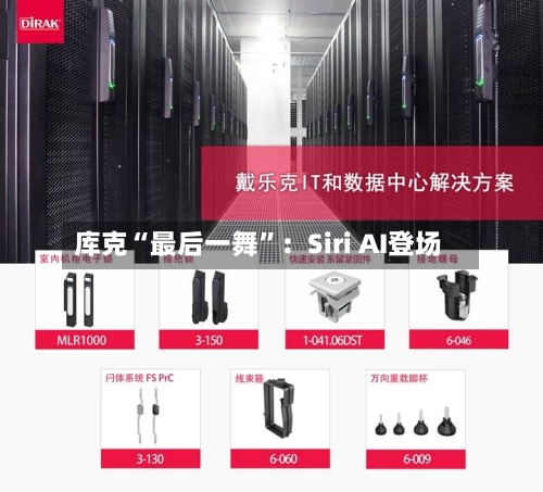 库克“最后一舞”：Siri AI登场-第2张图片
