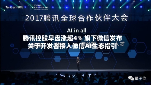 腾讯控股早盘涨超4% 旗下微信发布关于开发者接入微信AI生态指引