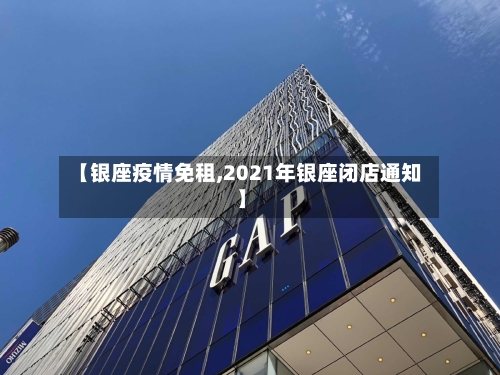 【银座疫情免租,2021年银座闭店通知】