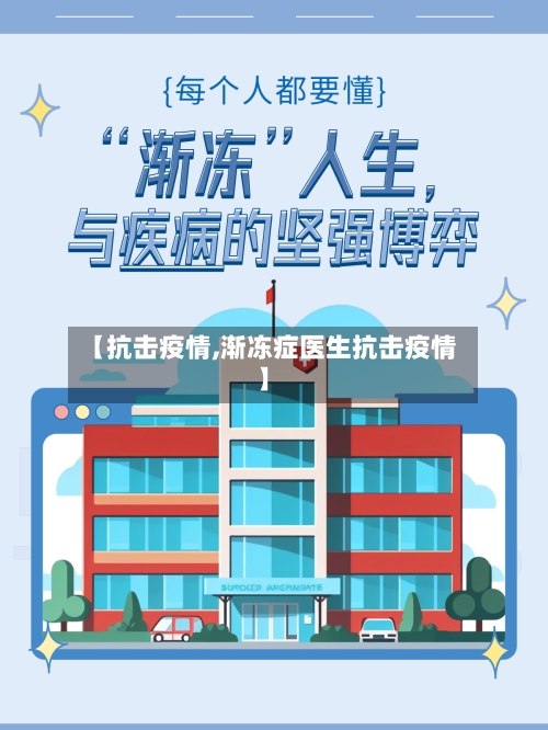 【抗击疫情,渐冻症医生抗击疫情】