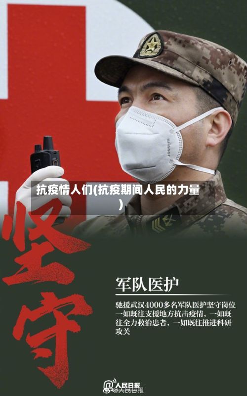 抗疫情人们(抗疫期间人民的力量)-第2张图片