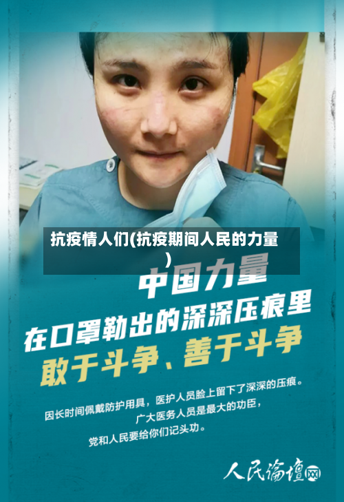 抗疫情人们(抗疫期间人民的力量)